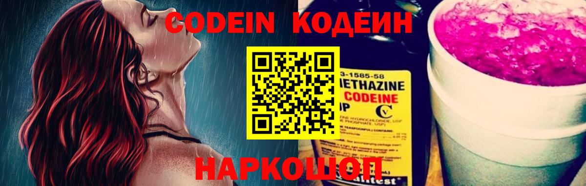 Codein Purple Drank  Вход с VPN  Ишим  Кодеиновый сироп Lean напиток Lean (лин) 