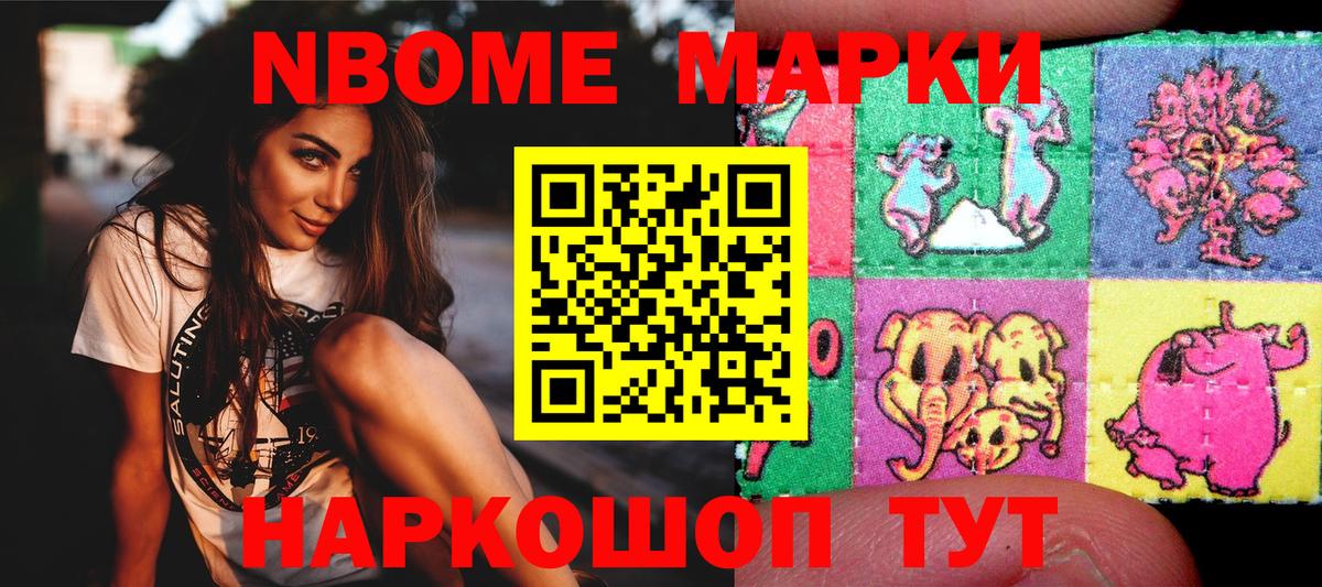 Марки N-bome 1,8мг Ишим